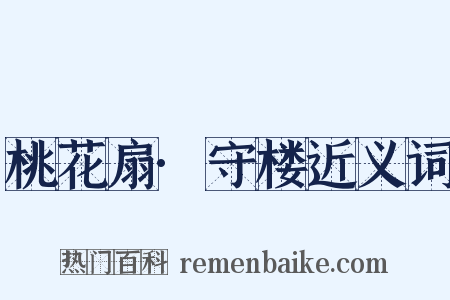 桃花扇·守楼近义词是什么意思的图片